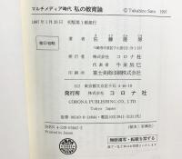 マルチメディア時代私の教育論 コロナ社 佐藤 隆博