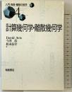 計算幾何学・離散幾何学 (入門有限・離散の数学 4) 朝倉書店 David Avis