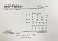 計算幾何学・離散幾何学 (入門有限・離散の数学 4) 朝倉書店 David Avis