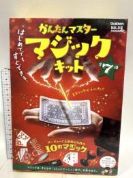 かんたんマスター マジックキット (科学と学習PRESENTS) 学研プラス マジシャン アレス