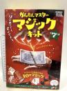 かんたんマスター マジックキット (科学と学習PRESENTS) 学研プラス マジシャン アレス