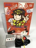 かんたんマスター マジックキット (科学と学習PRESENTS) 学研プラス マジシャン アレス