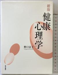 健康心理学 金子書房 野口 京子