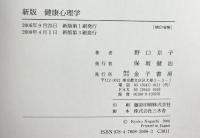 健康心理学 金子書房 野口 京子