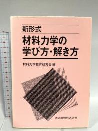 材料力学の学び方・解き方: 新形式 共立出版 材料力学教育研究会
