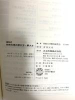 材料力学の学び方・解き方: 新形式 共立出版 材料力学教育研究会