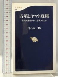 古代国家はいかに形成されたか 古墳とヤマト政権 (文春新書 36) 文藝春秋 白石 太一郎