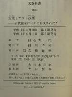 古代国家はいかに形成されたか 古墳とヤマト政権 (文春新書 36) 文藝春秋 白石 太一郎