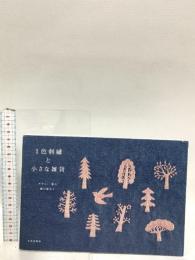 1色刺繍と小さな雑貨 文化出版局 文化出版局編