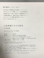 1色刺繍と小さな雑貨 文化出版局 文化出版局編