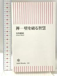禅― 壁を破る智慧 (朝日新書) 朝日新聞出版 有馬頼底