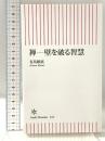 禅― 壁を破る智慧 (朝日新書) 朝日新聞出版 有馬頼底