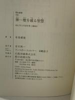 禅― 壁を破る智慧 (朝日新書) 朝日新聞出版 有馬頼底