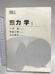 ゼロからの力学 I (ゼロからの大学物理 1) 岩波書店 和達 三樹