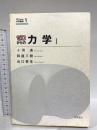 ゼロからの力学 I (ゼロからの大学物理 1) 岩波書店 和達 三樹