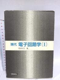現代　電子回路学〔Ⅰ〕 オーム社 雨宮 好文