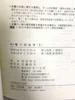 現代　電子回路学〔Ⅰ〕 オーム社 雨宮 好文