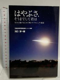 はやぶさ、そうまでして君は〜生みの親がはじめて明かすプロジェクト秘話 宝島社 川口 淳一郎