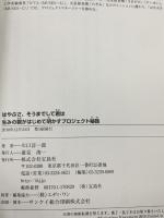 はやぶさ、そうまでして君は〜生みの親がはじめて明かすプロジェクト秘話 宝島社 川口 淳一郎