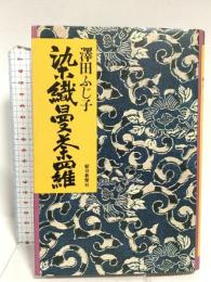 染織曼荼羅 朝日新聞出版 澤田ふじ子