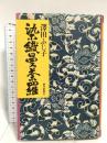 染織曼荼羅 朝日新聞出版 澤田ふじ子