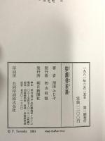 染織曼荼羅 朝日新聞出版 澤田ふじ子