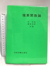 複素関数論 学術図書出版社 岸 正倫