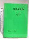 複素関数論 学術図書出版社 岸 正倫