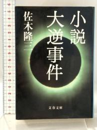 小説 大逆事件 (文春文庫 さ 4-15) 文藝春秋 佐木 隆三