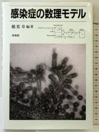 感染症の数理モデル 培風館 稲葉 寿