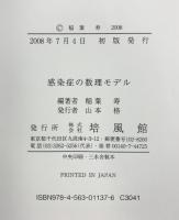 感染症の数理モデル 培風館 稲葉 寿