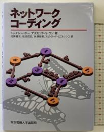 ネットワークコーディング 東京電機大学出版局 トレイシー・ホー