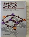 ネットワークコーディング 東京電機大学出版局 トレイシー・ホー
