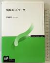 情報ネットワーク (放送大学教材) 放送大学教育振興会 芝﨑 順司