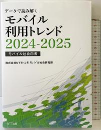 データで読み解くモバイル利用トレンド2024-2025　―モバイル社会白書』 NTT出版 ＮＴＴドコモ　モバイル社会研究所