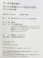 データで読み解くモバイル利用トレンド2024-2025　―モバイル社会白書』 NTT出版 ＮＴＴドコモ　モバイル社会研究所