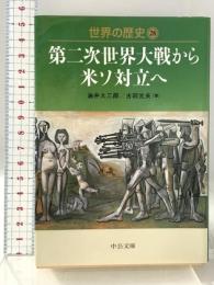 世界の歴史 (28) (中公文庫 S 22-28) 中央公論新社 油井 大三郎