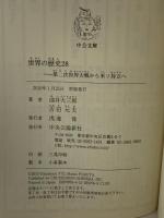 世界の歴史 (28) (中公文庫 S 22-28) 中央公論新社 油井 大三郎