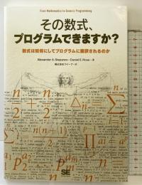 その数式、プログラムできますか？ 翔泳社 アレクサンダー A.ステパノフ