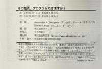 その数式、プログラムできますか？ 翔泳社 アレクサンダー A.ステパノフ