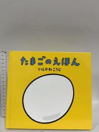 たまごのえほん (いしかわこうじ しかけえほん) 童心社 いしかわ こうじ