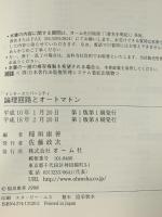 論理回路とオ-トマトン (インタ-ユニバ-シティ) オーム社 稲垣康善