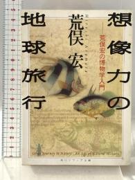想像力の地球旅行: 荒俣宏の博物学入門 (角川ソフィア文庫 305) 角川書店 荒俣 宏