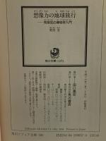 想像力の地球旅行: 荒俣宏の博物学入門 (角川ソフィア文庫 305) 角川書店 荒俣 宏