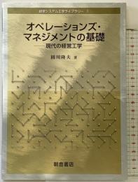 オペレ-ションズ・マネジメントの基礎: 現代の経営工学 (経営システム工学ライブラリー 1) 朝倉書店 圓川 隆夫