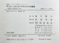 オペレ-ションズ・マネジメントの基礎: 現代の経営工学 (経営システム工学ライブラリー 1) 朝倉書店 圓川 隆夫