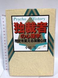 独裁者の心理学: 歴史を変える深層心理 悠飛社 小田 晋