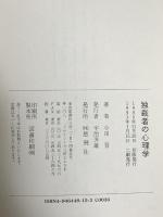 独裁者の心理学: 歴史を変える深層心理 悠飛社 小田 晋