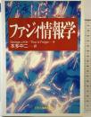 ファジィ情報学 日刊工業新聞社 George J.Klir