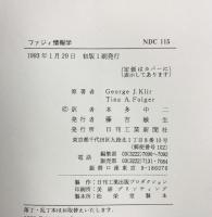 ファジィ情報学 日刊工業新聞社 George J.Klir